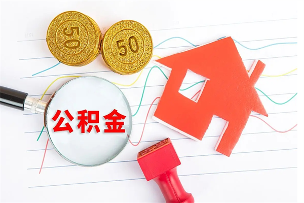 任丘离职后可以取公积金吗（离职后能取住房公积金吗）