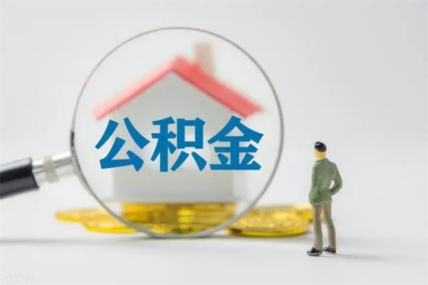 任丘封存公积金如何取出（封存了的公积金怎么提取出来）