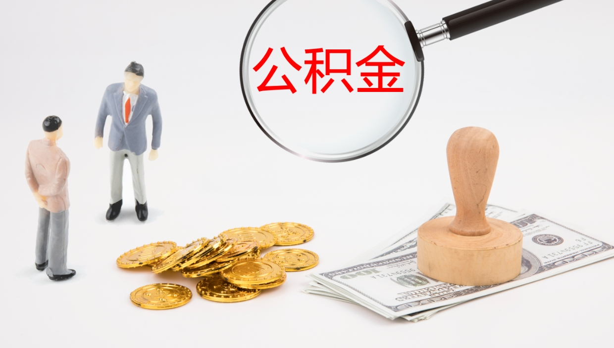 任丘公积金封存怎么取（公积金封存怎么取出来?）