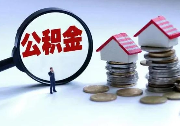 任丘公积金离职取（住房公积金离职取出）