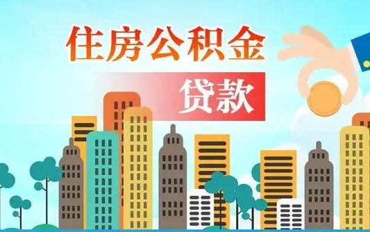 任丘代提个人住房公积金（代提住房公积金犯法不）