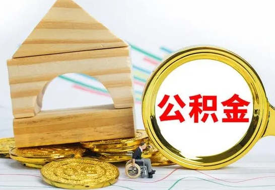 任丘离职公积金封存后能取吗（员工离职公积金封存后可以提取吗）